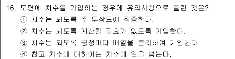 용접산업기사 2015년 16번 - . 도면에 치수를 기입할 때는 구조물의 배치를 명확히 하기 위해 공정도와... 에 관한 핵심 기출문제