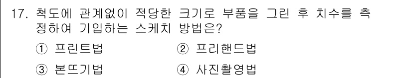용접산업기사 2015년 17번 - 정답은 2번 프리핸드법입니다. 프리핸드법은 주어진 기준 없이 자율적으로 ... 에 관한 핵심 기출문제