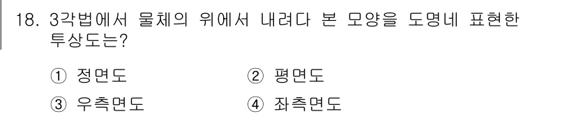 용접산업기사 2015년 18번 - 정답은 2. 평면도입니다. 평면도는 물체를 위에서 바라본 형태로 표기하여... 에 관한 핵심 기출문제