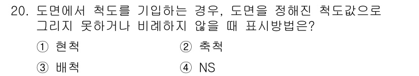 용접산업기사 2015년 20번 - 정답은 4번 NS입니다. NS는 'Non Standards'를 의미하며,... 에 관한 핵심 기출문제