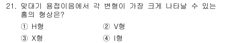 용접산업기사 2015년 21번 - 정답은 2번 V형입니다. V형은 용접 시 두 재료의 모서리가 서로 맞닿아... 에 관한 핵심 기출문제