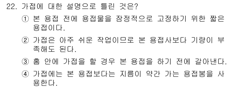 용접산업기사 2015년 22번 - 정답인 이유는 가접점은 용접을 하기 전에 부품을 임시로 고정하기 위한 방... 에 관한 핵심 기출문제