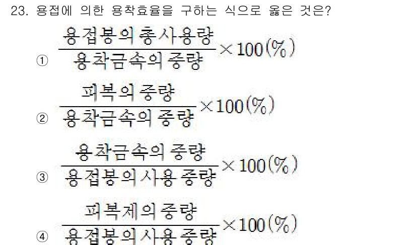 용접산업기사 2015년 23번 - 용접 효율을 구하는 식은 용접에 사용된 자재와 직접 관련이 있습니다. 주... 에 관한 핵심 기출문제