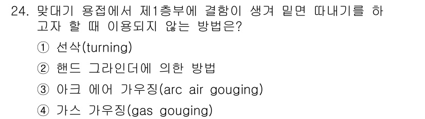 용접산업기사 2015년 24번 - . 선삭(turning)은 주로 금속을 절삭하는 가공 방법으로, 용접과 ... 에 관한 핵심 기출문제
