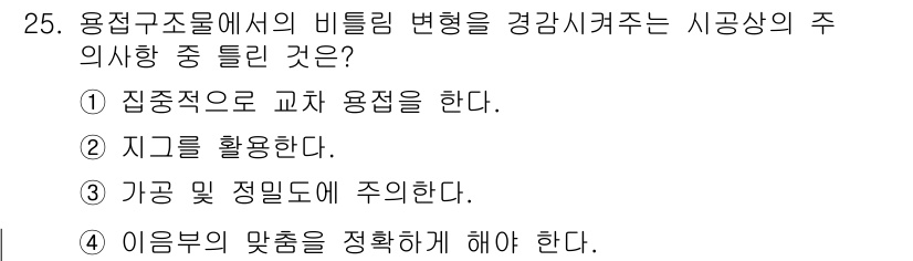 용접산업기사 2015년 25번 - . 용접 산업기사에서 비틀림 변형은 주로 접합부의 강도와 밀접한 관련이 ... 에 관한 핵심 기출문제