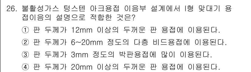 용접산업기사 2015년 26번 - 두께가 12mm 이상인 경우에는 강도가 필요한 용접이므로, 강한 용접 방... 에 관한 핵심 기출문제