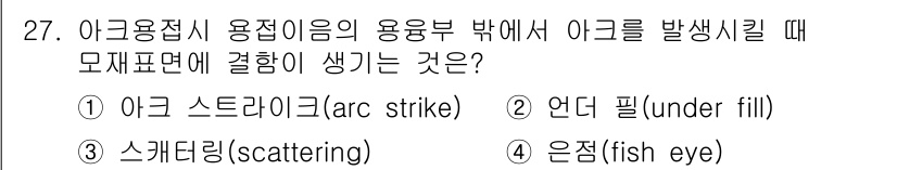용접산업기사 2015년 27번 - 정답은 1번 아크 스트라이크(arc strike)입니다. 용접 시 아크가... 에 관한 핵심 기출문제