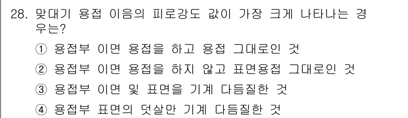 용접산업기사 2015년 28번 - 용접 이음 및 표면을 기계 다듬질할 경우 용접 부위의 열변형 및 응력 집... 에 관한 핵심 기출문제