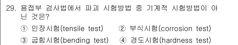 용접산업기사 2015년 29번 - 기계직 시험방법에서 "기계적 시험방법"에 해당하지 않는 것은 "부식시험(... 에 관한 핵심 기출문제