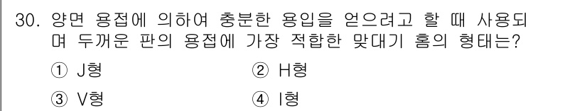 용접산업기사 2015년 30번 - 정답은 2) H형입니다. H형 용접은 두 개의 판이 수직으로 만나 안정적... 에 관한 핵심 기출문제