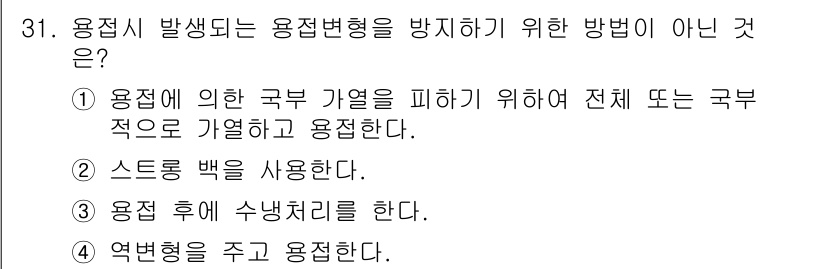 용접산업기사 2015년 31번 - 용접 후 수냉처리를 하는 것은 용접변형을 방지하기 위한 방법이 아닙니다.... 에 관한 핵심 기출문제