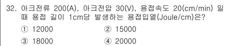 용접산업기사 2015년 32번 - 용접 길이 1cm에 대해 발생하는 용접 열을 계산하기 위해 아크전류와 아... 에 관한 핵심 기출문제