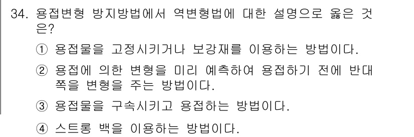 용접산업기사 2015년 34번 - 정답 2번은 용접의 특성을 반영하여 변형을 방지하는 방법을 설명하고 있습... 에 관한 핵심 기출문제