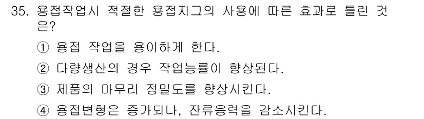 용접산업기사 2015년 35번 - 용접현용이 증가하면 잔류력이 감소하여 재료의 균일성을 유지하게 되어 최종... 에 관한 핵심 기출문제