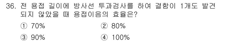 용접산업기사 2015년 36번 - 정답 4번인 이유는, 모든 용접 결함이 검출되지 않으면, 이론적으로는 결... 에 관한 핵심 기출문제