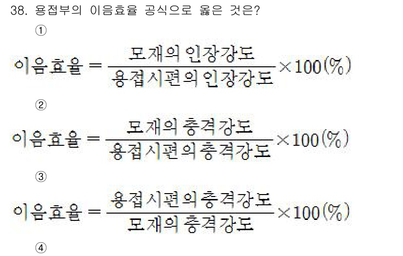 용접산업기사 2015년 38번 - 이음효율은 용접부의 강도와 용접 시편의 강도를 비교하여 정의됩니다. 따라... 에 관한 핵심 기출문제