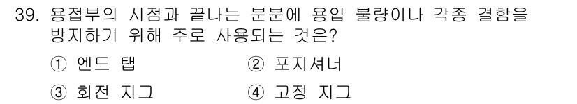 용접산업기사 2015년 39번 - . 엔드 탭

해설: 엔드 탭은 용접부의 시점과 끝부분에서 용융의 불량을... 에 관한 핵심 기출문제