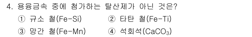 용접산업기사 2015년 4번 - 탈산제는 용융금속 중의 불순물을 제거하는 역할을 합니다. 선택지 중에서 ... 에 관한 핵심 기출문제