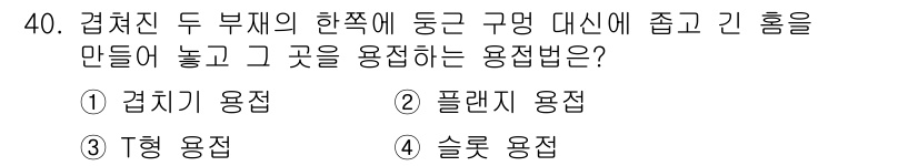 용접산업기사 2015년 40번 - 정답은 4번 슬로트 용접입니다. 슬로트 용접은 두 부재의 단차를 줄이고 ... 에 관한 핵심 기출문제