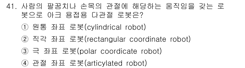 용접산업기사 2015년 41번 - . 관절 좌표 로봇(articulated robot)

관절 좌표 로봇은... 에 관한 핵심 기출문제