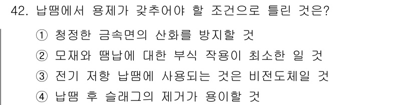 용접산업기사 2015년 42번 - 전기 저항이 발생하는 남땜에서는 비전도성 재료를 사용해야 하며, 이는 전... 에 관한 핵심 기출문제