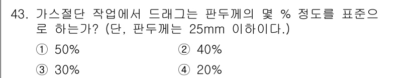 용접산업기사 2015년 43번 - 판두께가 25mm 이하일 경우, 가스절단 작업에서의 드래그 비율은 일반적... 에 관한 핵심 기출문제