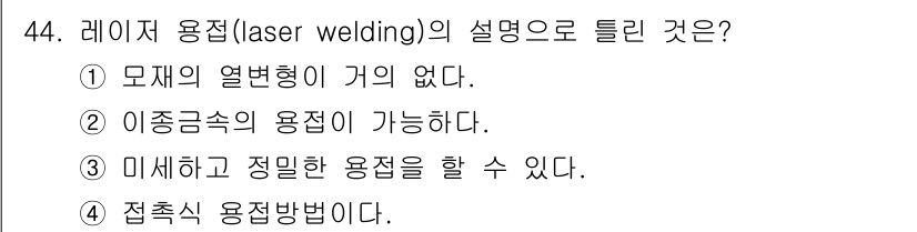 용접산업기사 2015년 44번 - 레이저 용접은 높은 집중도로 열을 발생시키기 때문에 모재의 열변형이 거의... 에 관한 핵심 기출문제