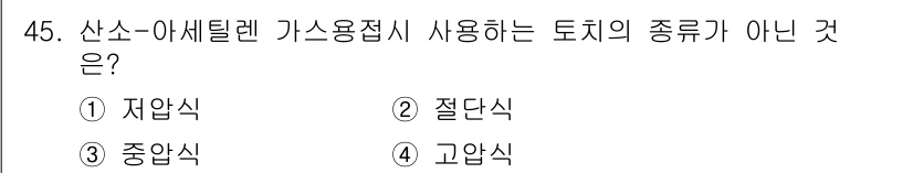 용접산업기사 2015년 45번 - . 절단식

절단식은 산소-아세틸렌 가스용접의 사용 목적과 다르며, 주로... 에 관한 핵심 기출문제