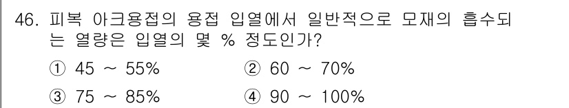 용접산업기사 2015년 46번 - 피복 아크 용접에서 일반적으로 용접 열원이 모재에 미치는 열량은 75%에... 에 관한 핵심 기출문제