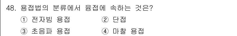 용접산업기사 2015년 48번 - 용접법의 분류에서 용접은 크게 전기적 및 열적 방법으로 나뉘며, 그 중 ... 에 관한 핵심 기출문제