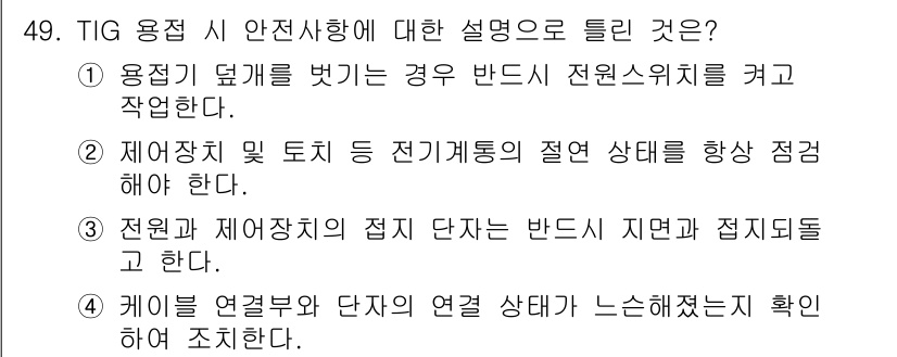 용접산업기사 2015년 49번 - . TIG 용접 시 안전 사항에는 전원 차단과 점검이 포함된다. 이는 안... 에 관한 핵심 기출문제