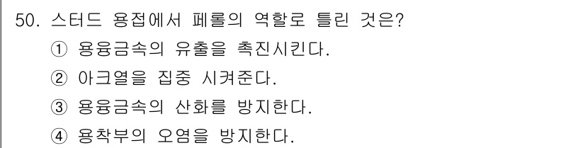 용접산업기사 2015년 50번 - 스티드 용접에서 페롤은 용접금속의 유출을 촉진하여 열 분포를 개선하고, ... 에 관한 핵심 기출문제