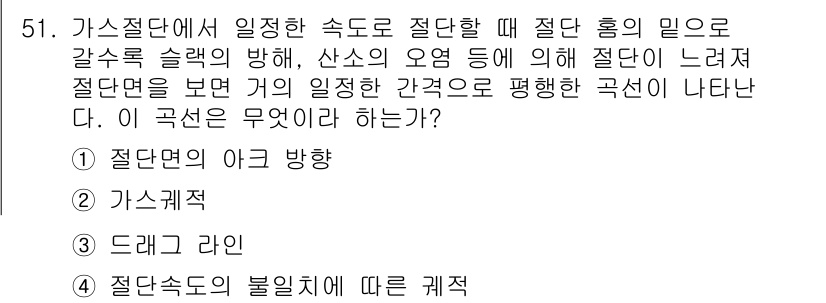 용접산업기사 2015년 51번 - . 

정답인 이유는, 가스절단 시 발생하는 열에 따라 절단면의 형상과 ... 에 관한 핵심 기출문제