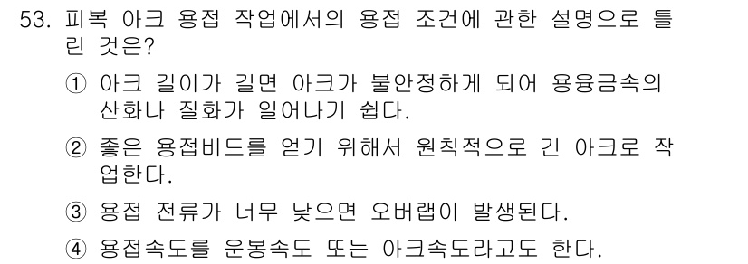 용접산업기사 2015년 53번 - 정답 5번은 용접조건에 대한 설명으로 모든 사항이 맞지 않음을 나타냅니다... 에 관한 핵심 기출문제