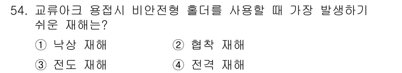 용접산업기사 2015년 54번 - 정답은 2. 협착 재해입니다. 교류 용접에서 비안전형 홀더를 사용할 경우... 에 관한 핵심 기출문제