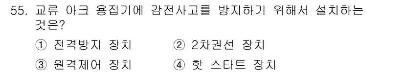 용접산업기사 2015년 55번 - . 전극봉 지장치

전극봉 지장치는 전극 이탈로 인한 감전사고를 예방하기... 에 관한 핵심 기출문제