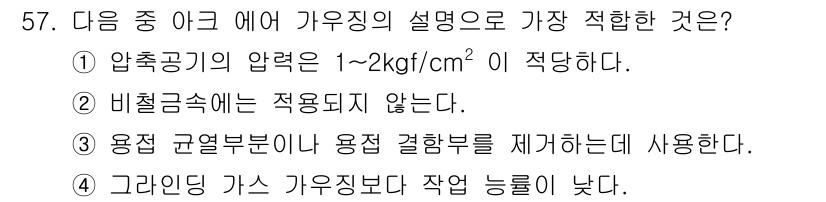 용접산업기사 2015년 57번 - 정답 5번은 "그라인딩 가스 가우징보다 작업 능률이 높다."입니다. 이유... 에 관한 핵심 기출문제