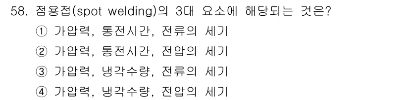 용접산업기사 2015년 58번 - 점용접의 3대 요소는 가압력, 낸각수량, 전압의 세기입니다. 이 요소들이... 에 관한 핵심 기출문제
