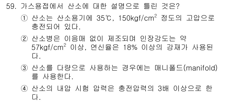 용접산업기사 2015년 59번 - . 

가스용접에서 산소는 연소에 필수적인 요소로, 특정 압력과 온도에서... 에 관한 핵심 기출문제