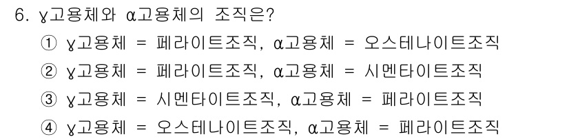 용접산업기사 2015년 6번 - \(y\) 고용체가 시멘타이트 조직일 때, \(\alpha\) 고용체는 ... 에 관한 핵심 기출문제