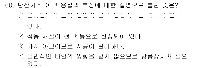 용접산업기사 2015년 60번 - 아크 용접의 특징은 고온의 아크를 이용해 금属을 용용하는 방식으로, 전기... 에 관한 핵심 기출문제