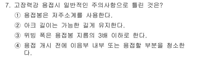 용접산업기사 2015년 7번 - . 아크 길이는 가능한 길게 유지해야 한다.

고장력 강 용접시 아크 길... 에 관한 핵심 기출문제