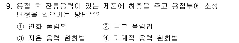 용접산업기사 2015년 9번 - 기계적 응력 완화법은 용접 후 잔류 응력이 있는 제품에 대해 하중을 주어... 에 관한 핵심 기출문제