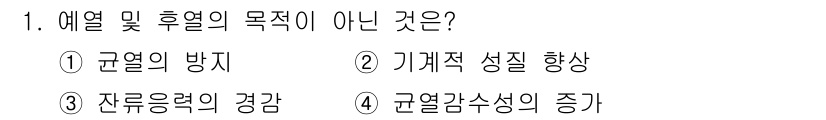 용접산업기사 2016년 1번 - 규열감소성의 증가는 열적 손실을 초래할 수 있으며, 따라서 열 및 후열의... 에 관한 핵심 기출문제
