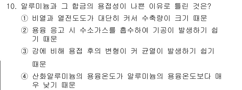 용접산업기사 2016년 10번 - 알루미늄은 비철금속으로 열전도도가 높아 열이 빠르게 확산되고, 이에 따라... 에 관한 핵심 기출문제