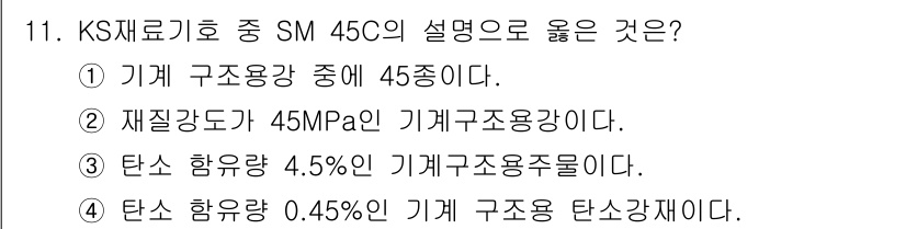 용접산업기사 2016년 11번 - SM 45C는 기계 구조용 강재로, 그 기계적 성질을 나타내기 위해 45... 에 관한 핵심 기출문제