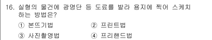 용접산업기사 2016년 16번 - . 본드기법

본드기법은 물건에 광막대 등 도료를 발라 용지에 스케치하는... 에 관한 핵심 기출문제