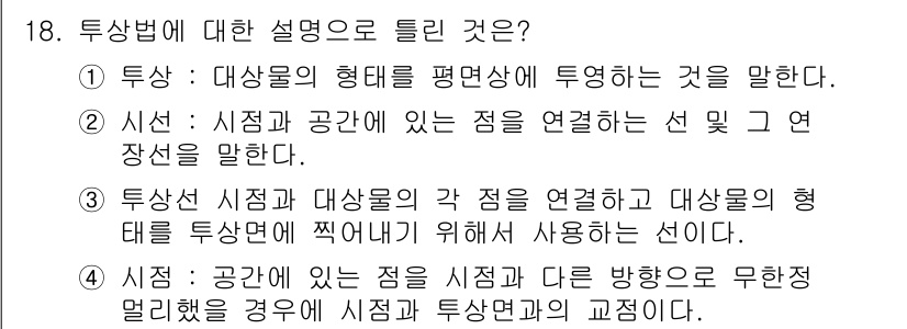 용접산업기사 2016년 18번 - 투상법은 대상을 평면상에 투영하여 도형으로 표현하는 기법입니다. 이는 3... 에 관한 핵심 기출문제