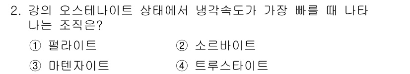 용접산업기사 2016년 2번 - 정답은 3번 마텐자이트입니다. 강의 오스테나이트에서 냉각 속도가 빠르면 ... 에 관한 핵심 기출문제