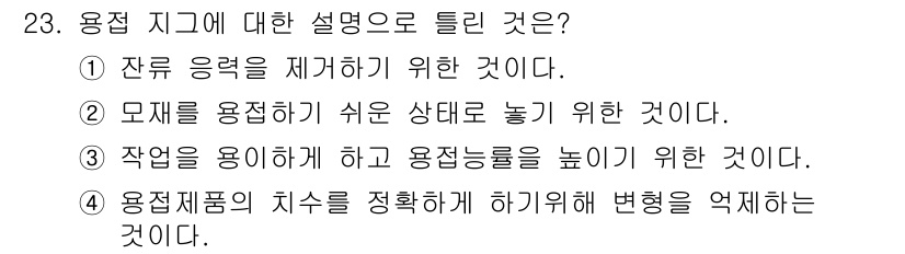 용접산업기사 2016년 23번 - 용접 작업에서 품질을 높이기 위해 사용하는 온도 및 작업 조건 조절이 중... 에 관한 핵심 기출문제